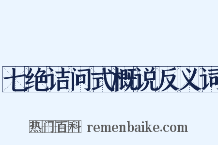 七绝诘问式概说反义词是什么意思的图片